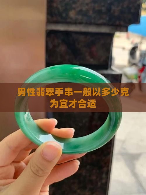 男性翡翠手串一般以多少克为宜才合适