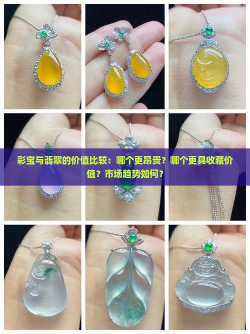 彩宝与翡翠的价值比较：哪个更昂贵？哪个更具收藏价值？市场趋势如何？