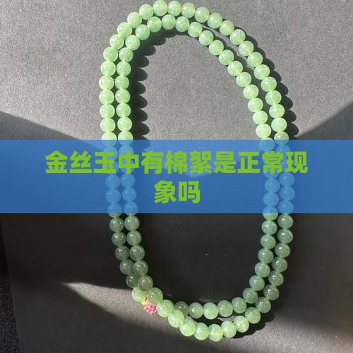 金丝玉中有棉絮是正常现象吗