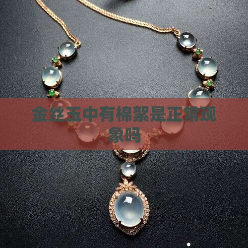金丝玉中有棉絮是正常现象吗