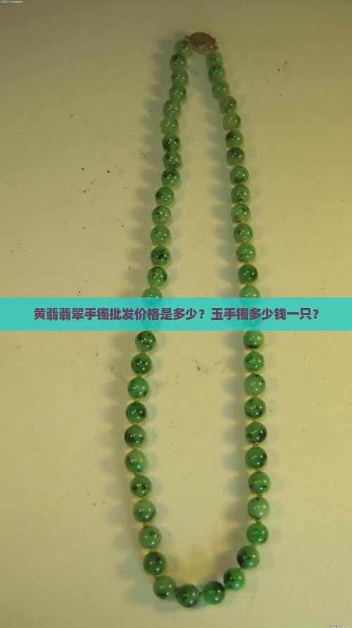 黄翡翡翠手镯批发价格是多少？玉手镯多少钱一只？
