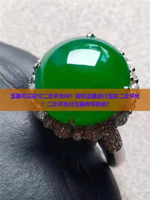 玉器可以进行二次开光吗？如何正确进行玉的二次开光？二次开光对玉器有何影响？