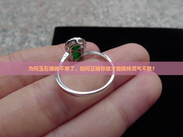 为何玉石佛牌不带了，如何正确存放才能保持灵气不散？