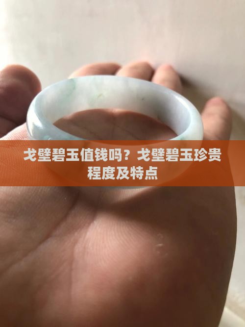 戈壁碧玉值钱吗？戈壁碧玉珍贵程度及特点