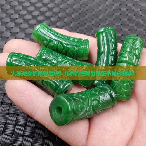 九寨是卖的昆仑玉吗？九寨沟也有出售正宗昆仑翡翠！