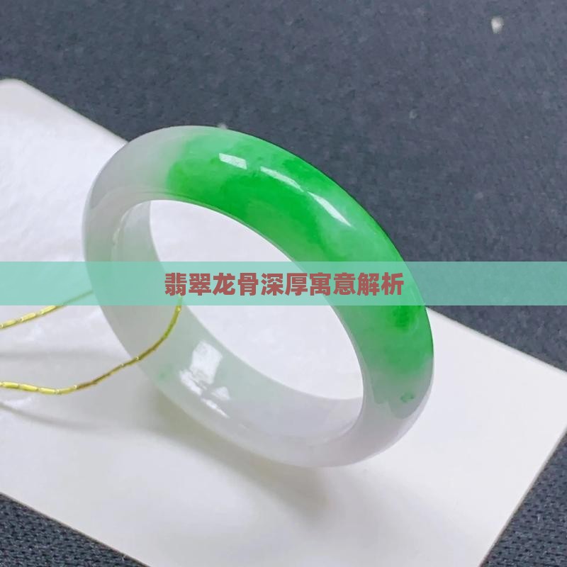 翡翠龙骨深厚寓意解析