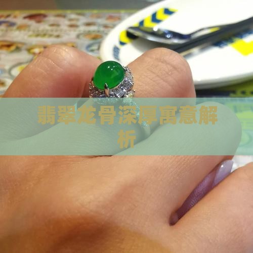 翡翠龙骨深厚寓意解析