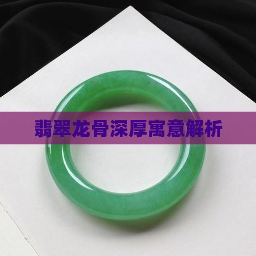 翡翠龙骨深厚寓意解析
