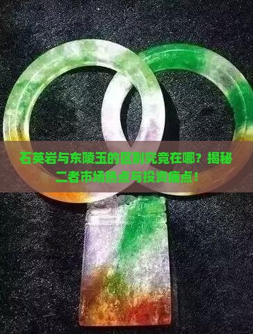 石英岩与东陵玉的区别究竟在哪？揭秘二者市场热点与投资痛点！