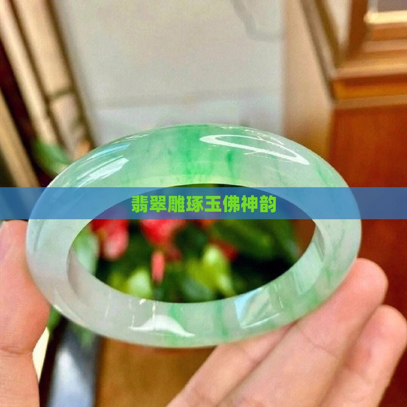 翡翠雕琢玉佛神韵