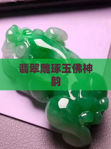 翡翠雕琢玉佛神韵