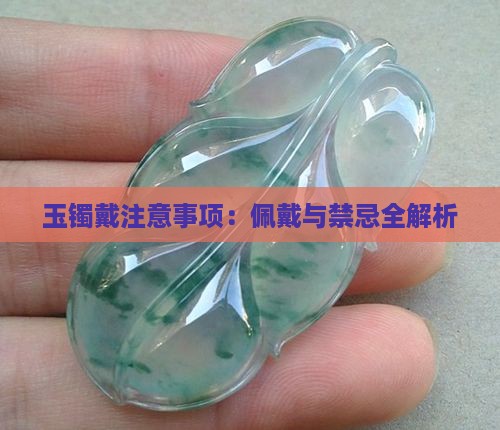 玉镯戴注意事项：佩戴与禁忌全解析