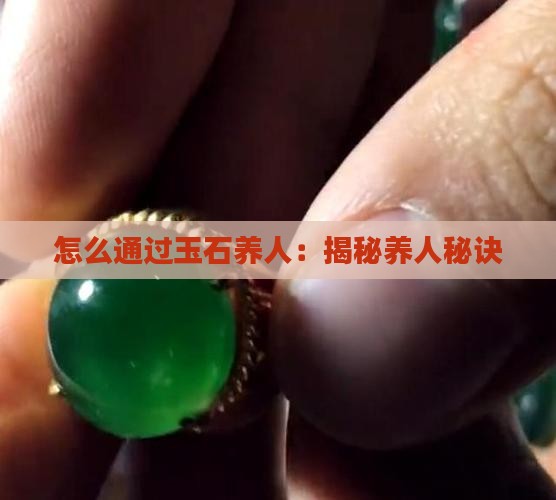 怎么通过玉石养人:揭秘养人秘诀 怎么通过玉石养人:揭秘养人秘诀