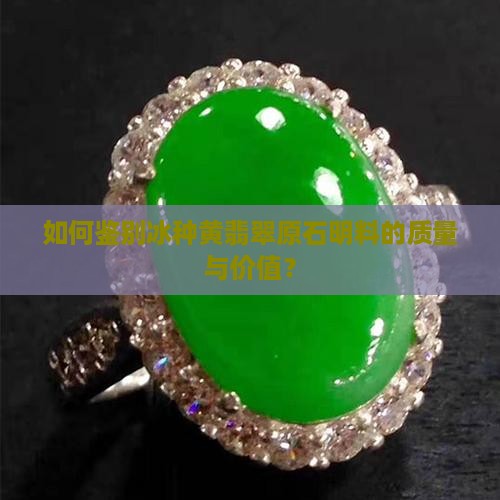 如何鉴别冰种黄翡翠原石明料的质量与价值？