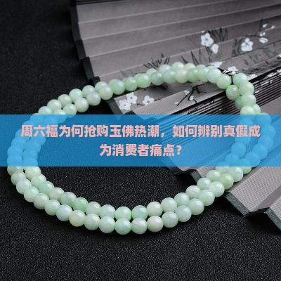 周六福为何抢购玉佛热潮，如何辨别真假成为消费者痛点？