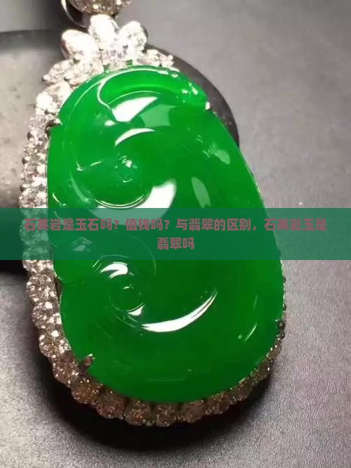 石英岩是玉石吗？值钱吗？与翡翠的区别，石英岩玉是翡翠吗