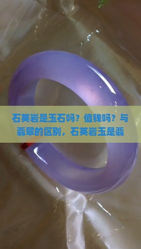石英岩是玉石吗？值钱吗？与翡翠的区别，石英岩玉是翡翠吗