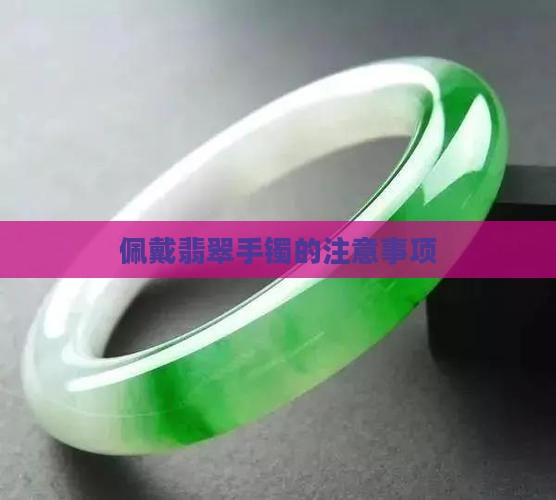 佩戴翡翠手镯的注意事项