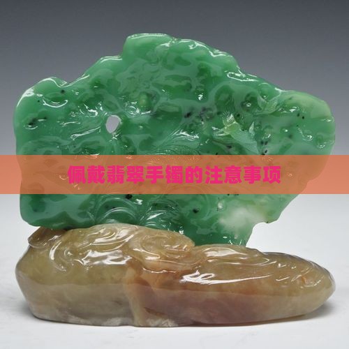 佩戴翡翠手镯的注意事项