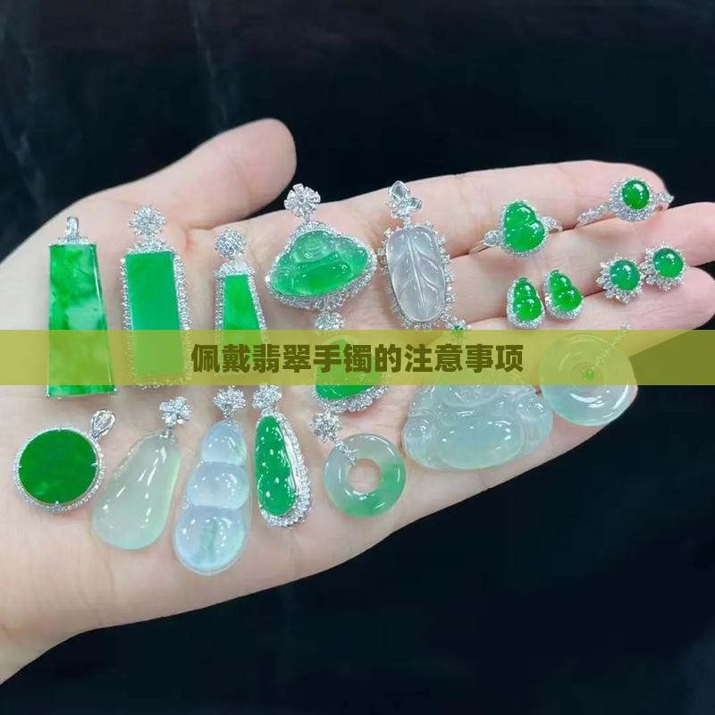 佩戴翡翠手镯的注意事项