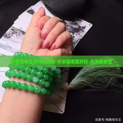 庆安县有玉石吗在哪里-庆安县哪里好玩-庆安县景区
