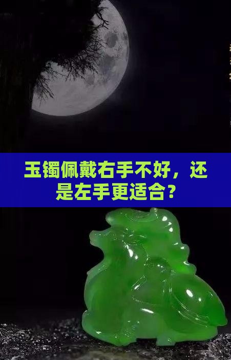 玉镯佩戴右手不好，还是左手更适合？