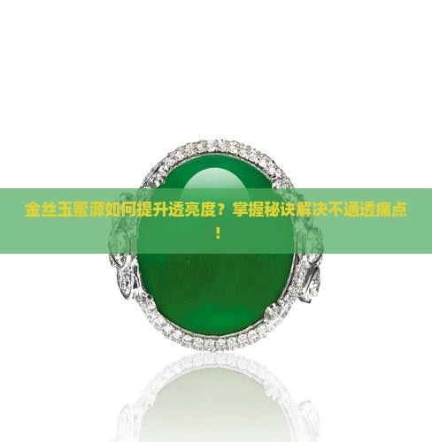 金丝玉蜜源如何提升透亮度？掌握秘诀解决不通透痛点！