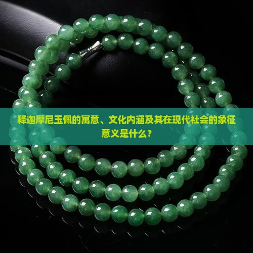 释迦摩尼玉佩的寓意、文化内涵及其在现代社会的象征意义是什么？