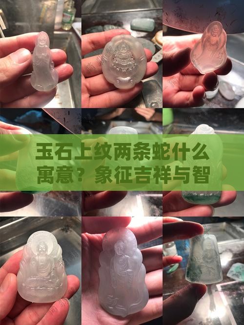 玉石上纹两条蛇什么寓意？象征吉祥与智慧