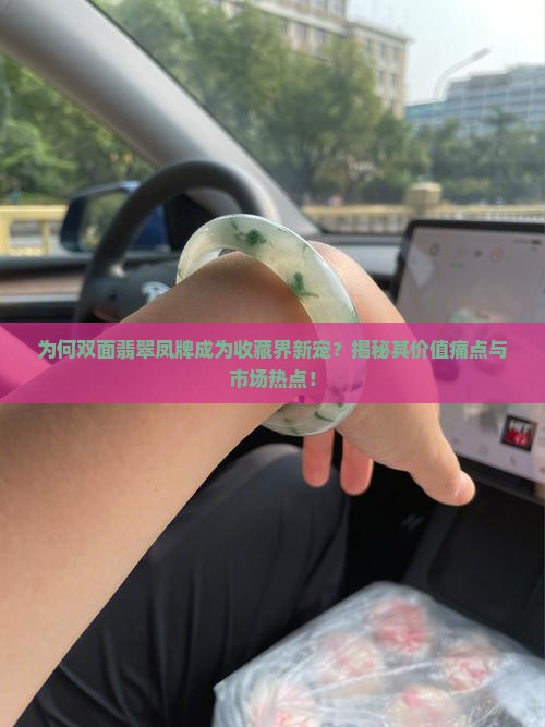 为何双面翡翠凤牌成为收藏界新宠？揭秘其价值痛点与市场热点！