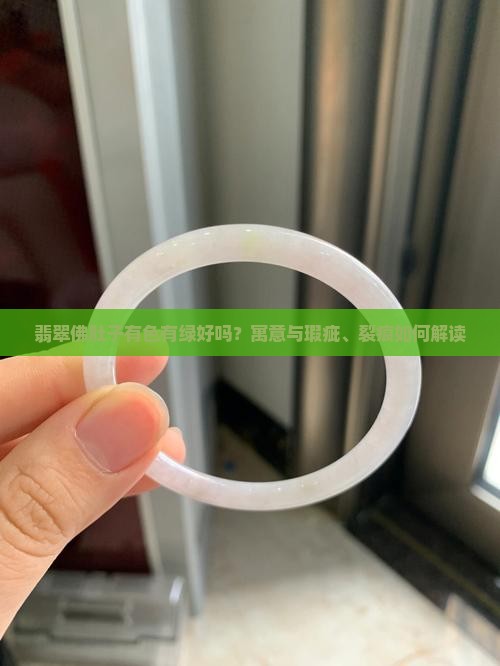 翡翠佛肚子有色有绿好吗？寓意与瑕疵、裂痕如何解读