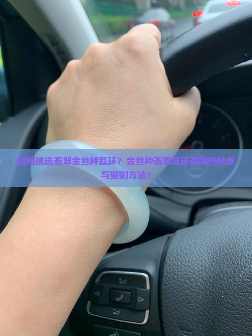 如何挑选翡翠金丝种耳环？金丝种翡翠耳环有哪些特点与鉴别方法？