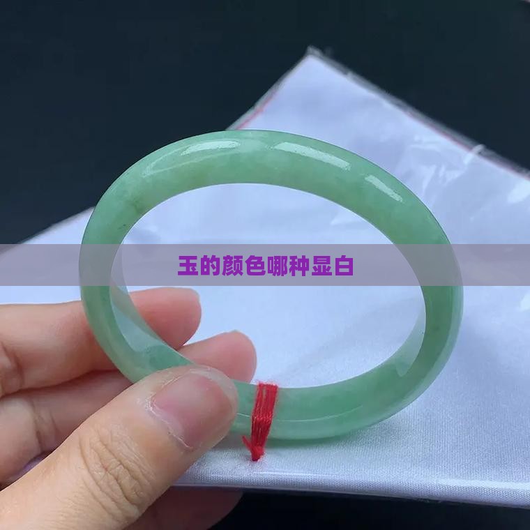 玉的颜色哪种显白