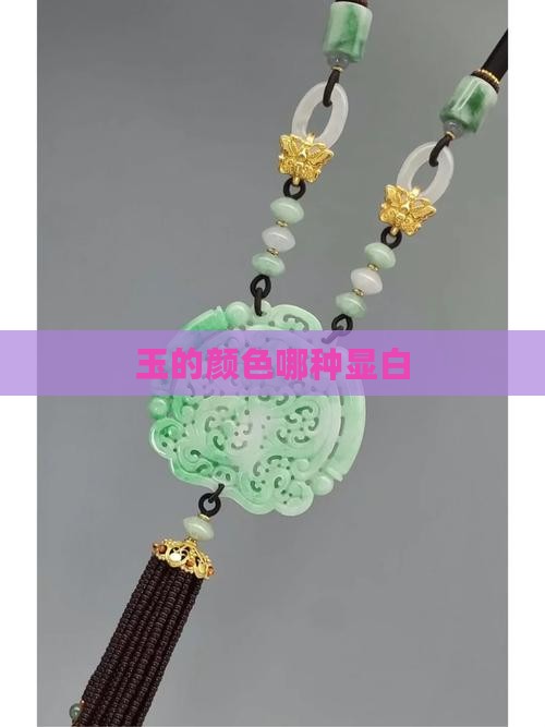 玉的颜色哪种显白
