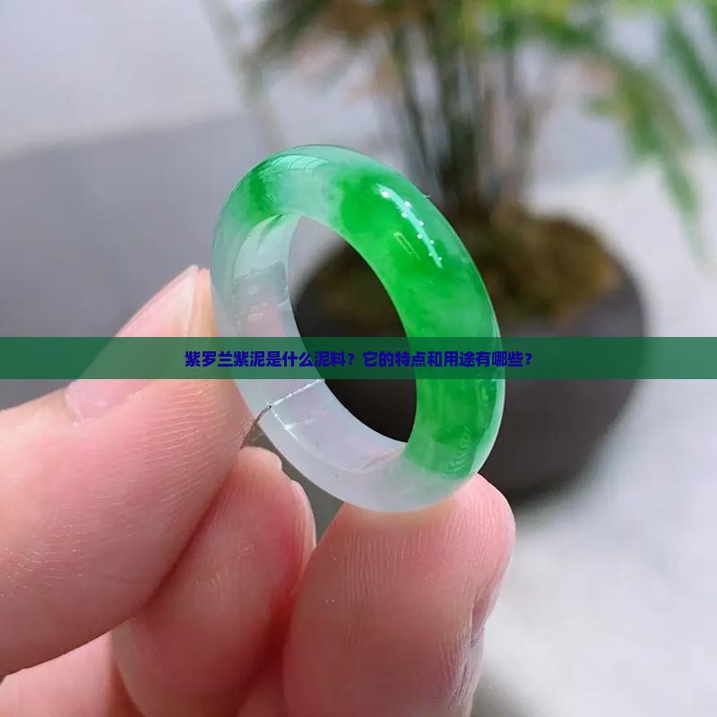 紫罗兰紫泥是什么泥料？它的特点和用途有哪些？