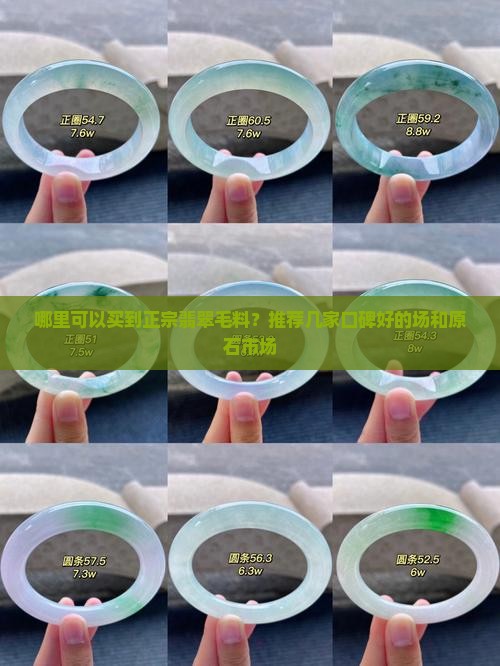 哪里可以买到正宗翡翠毛料？推荐几家口碑好的场和原石市场