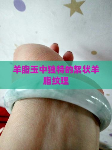 羊脂玉中独特的絮状羊脂纹理