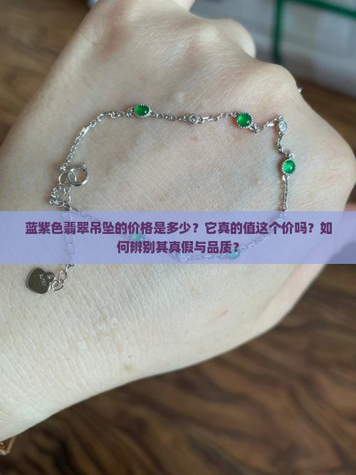 蓝紫色翡翠吊坠的价格是多少？它真的值这个价吗？如何辨别其真假与品质？