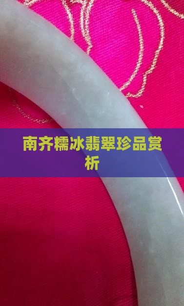南齐糯冰翡翠珍品赏析