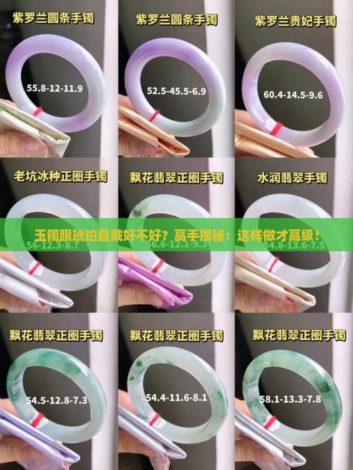 玉镯跟琥珀叠戴好不好？高手揭秘：这样做才高级！