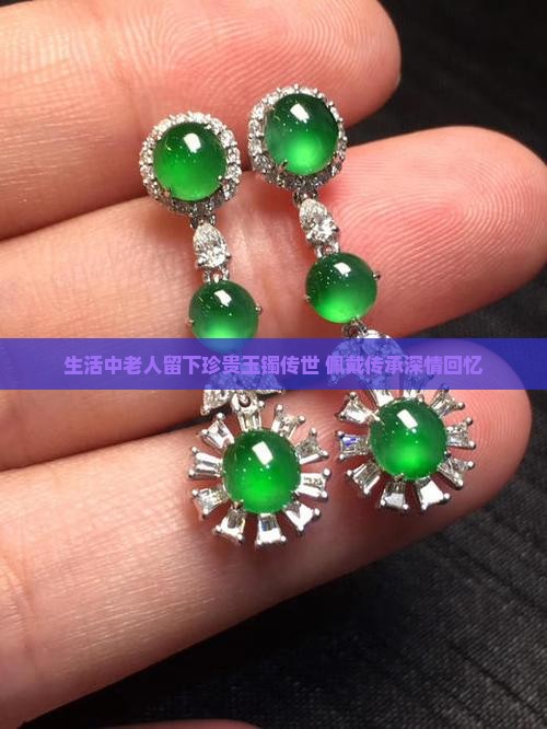 生活中老人留下珍贵玉镯传世 佩戴传承深情回忆