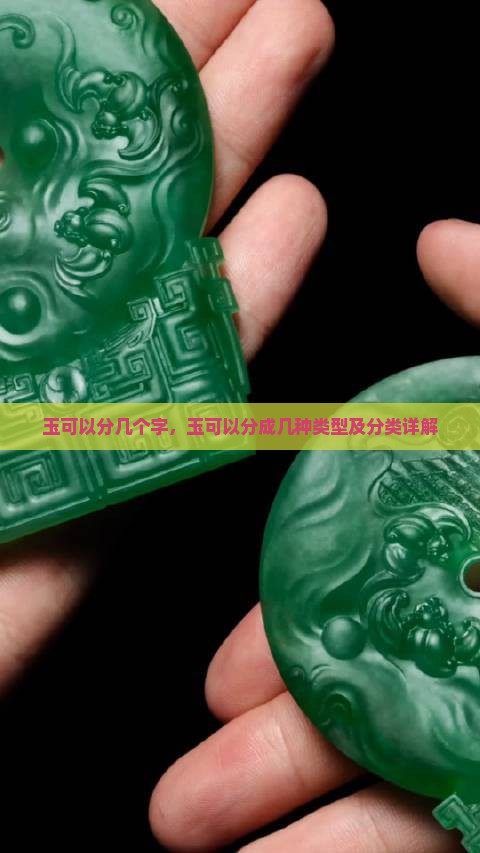 玉可以分几个字，玉可以分成几种类型及分类详解