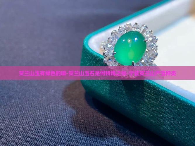 贺兰山玉有绿色的嘛-贺兰山玉石是何特殊之物-宁夏贺兰山产玉种类
