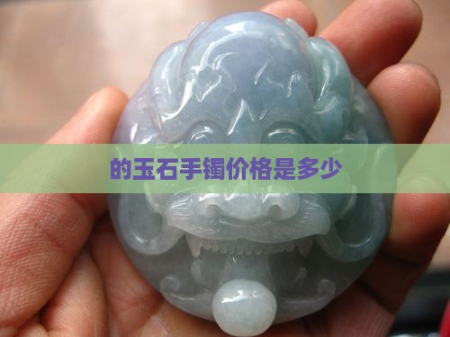 的玉石手镯价格是多少