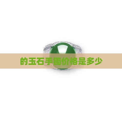 的玉石手镯价格是多少