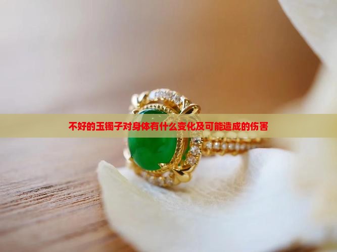 不好的玉镯子对身体有什么变化及可能造成的伤害