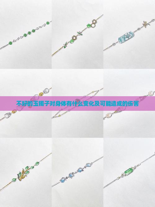 不好的玉镯子对身体有什么变化及可能造成的伤害