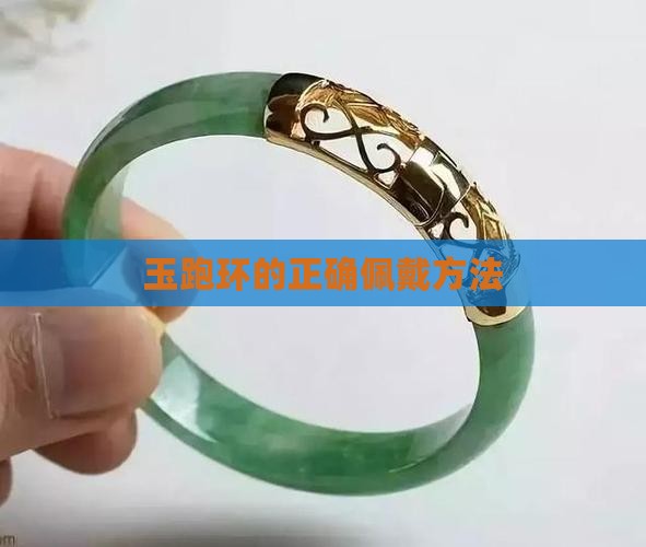 玉跑环的正确佩戴方法