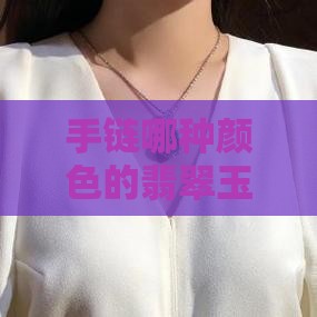 手链哪种颜色的翡翠玉线绳子选择