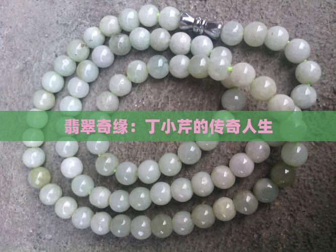 翡翠奇缘：丁小芹的传奇人生